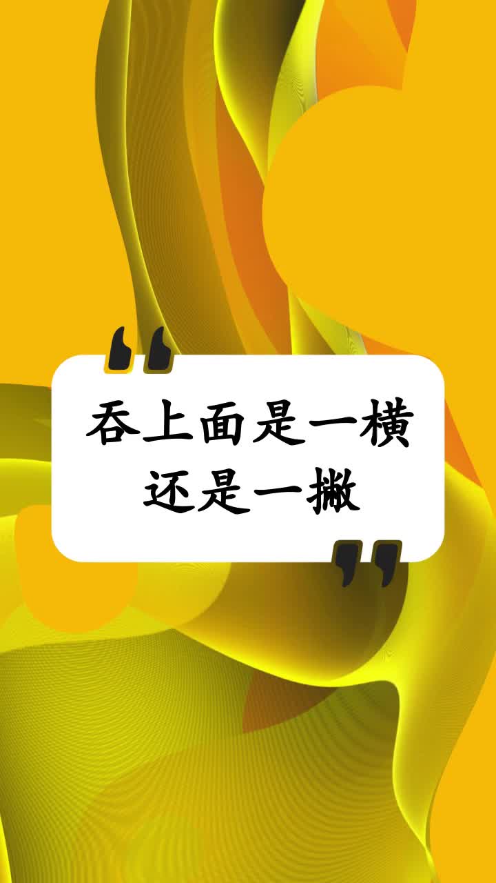 吞上面是一横还是一撇