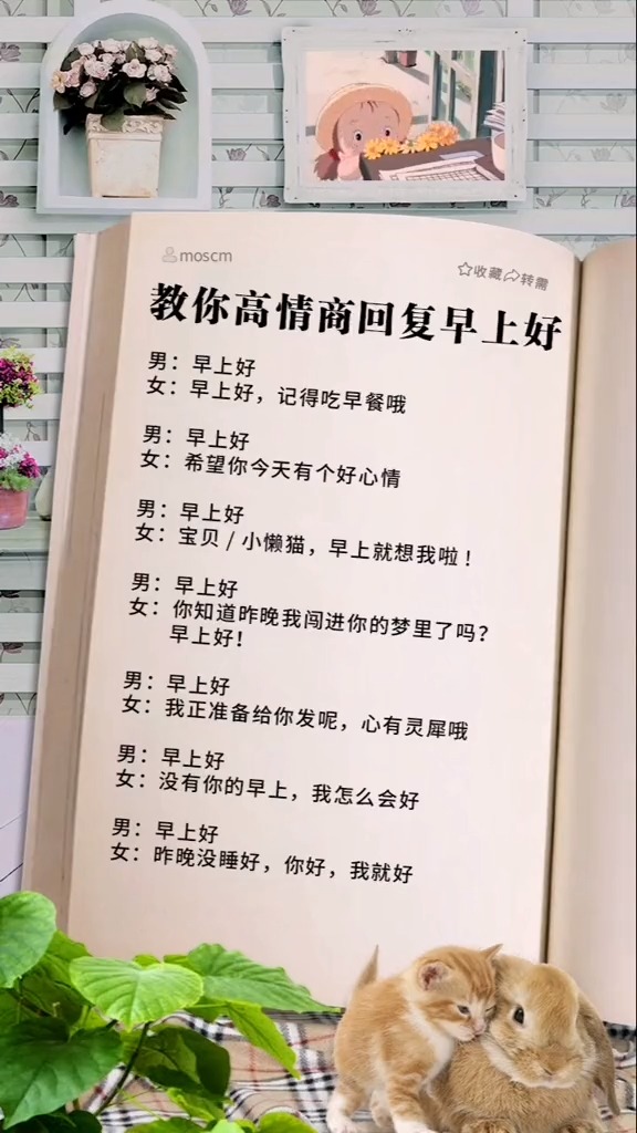 #情商口才#教你高情商回复“早上好”，学会了吗？
