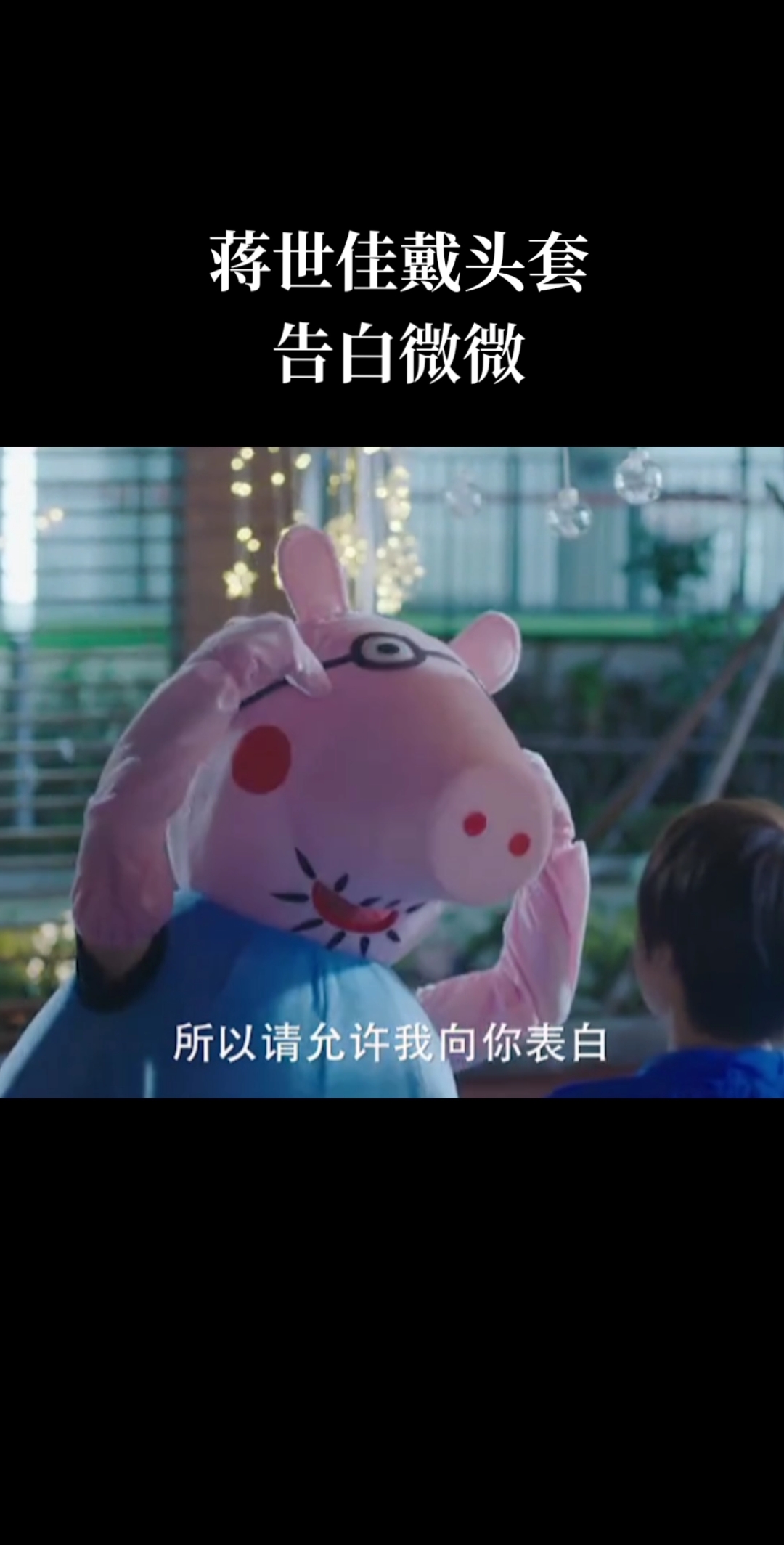 #冰糖炖雪梨吴倩张新成#心疼蒋世佳,连告白都要戴着头套～
