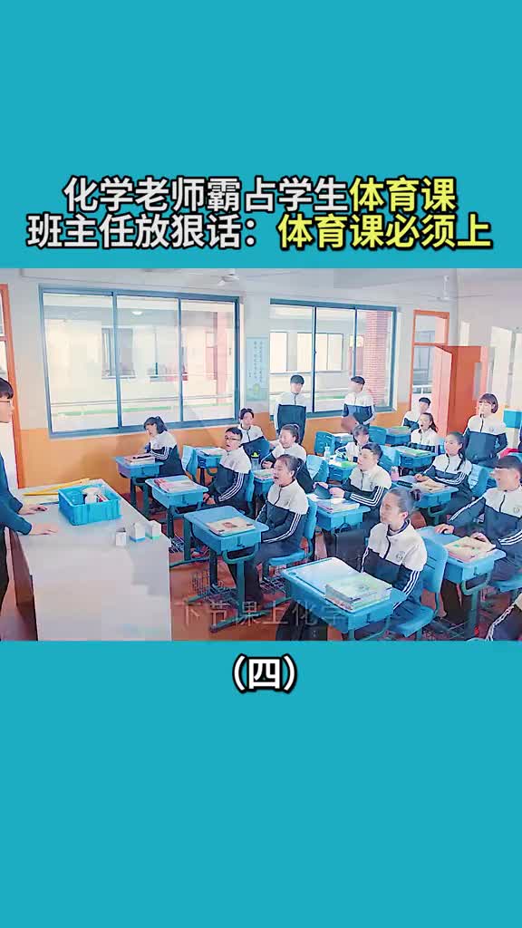 体育课被化学老师霸占,班主任一句狠话:体育课必须上#鲜肉老师