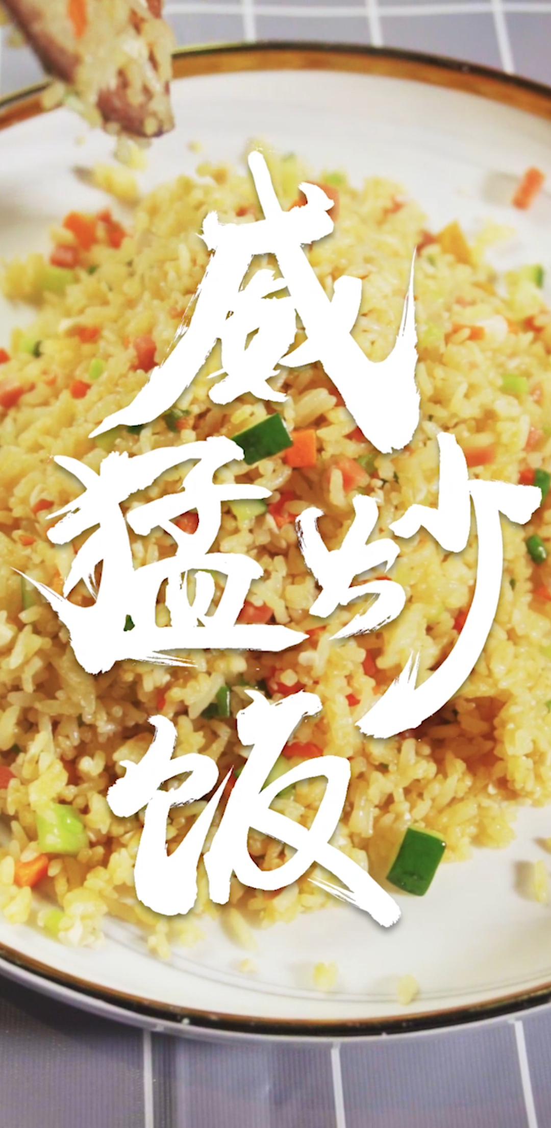 #开工便当#猛男最爱吃的威猛炒饭！