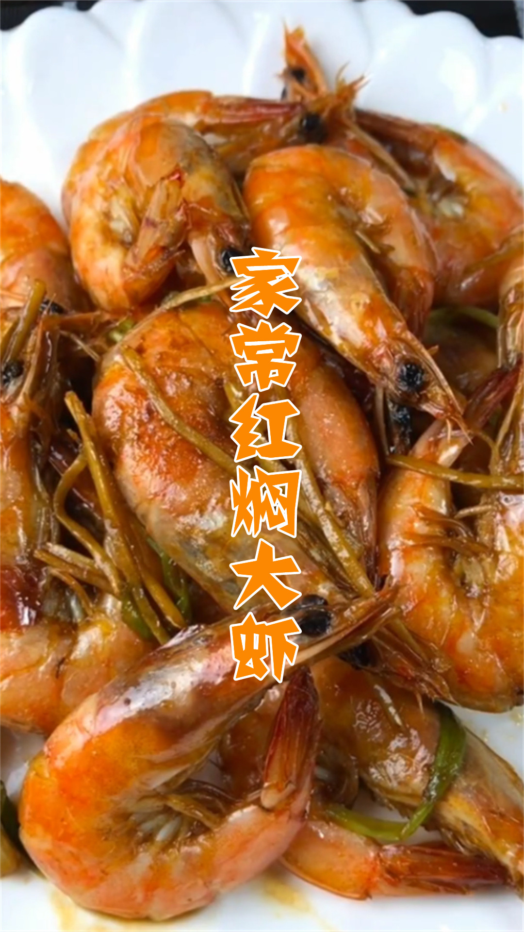 家常红焖大虾
