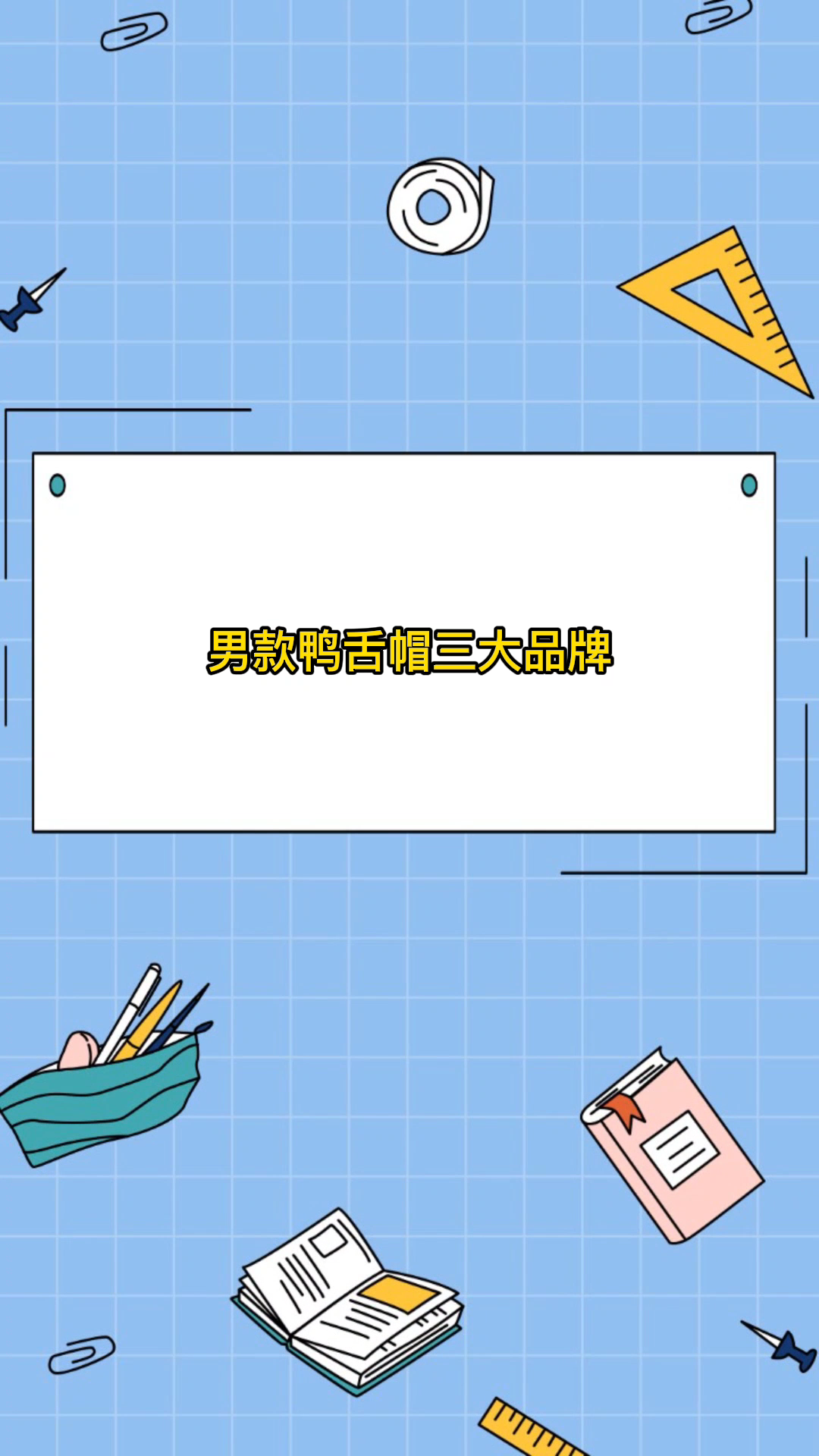 男款鸭舌帽三大品牌