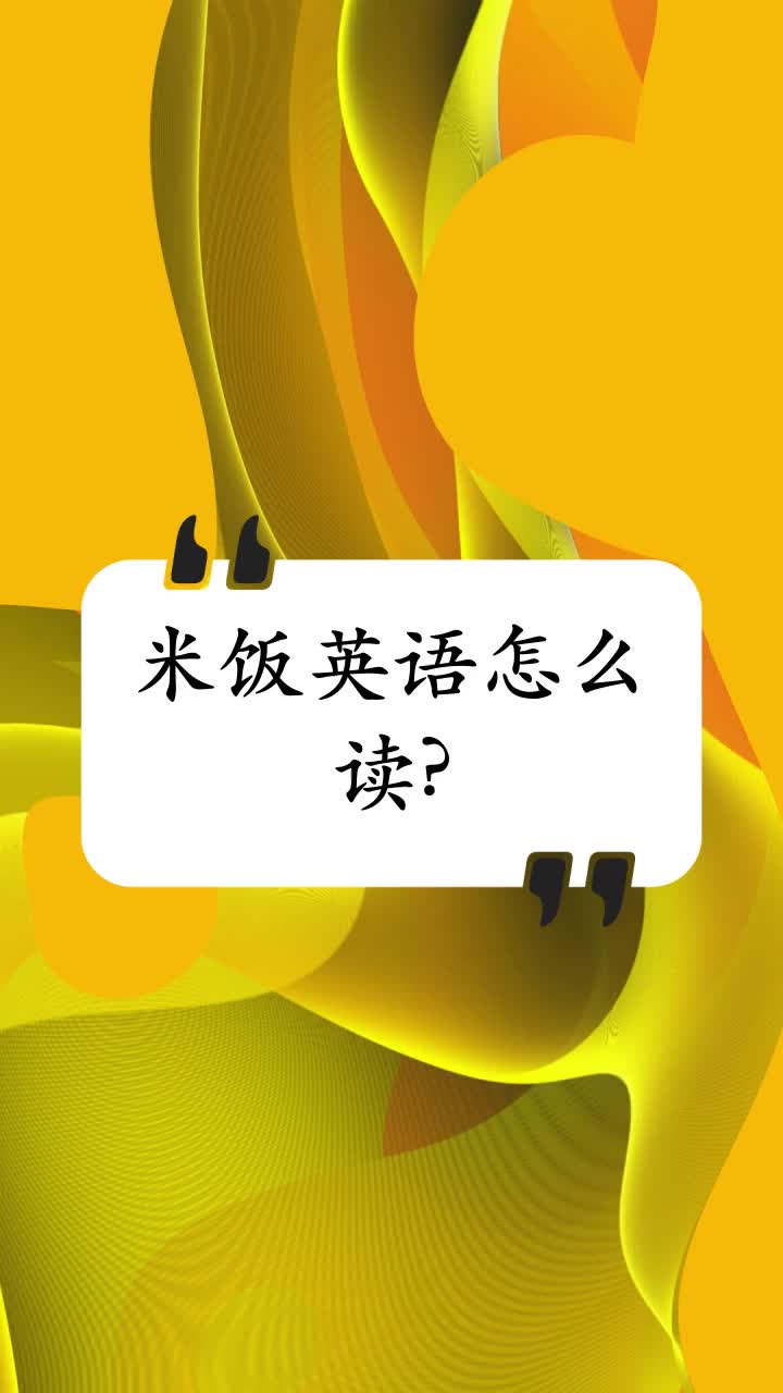 米饭英语怎么读?