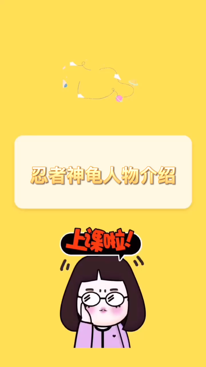 忍者神龟人物介绍