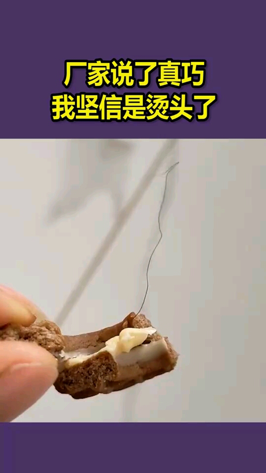 厂家说了真巧,我坚信是烫头了