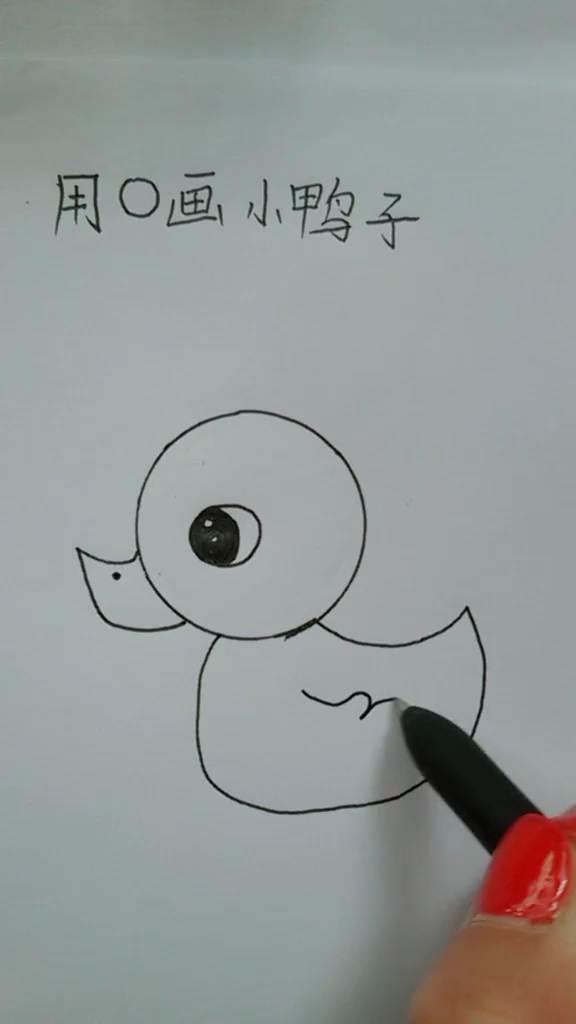 O 画鸭子