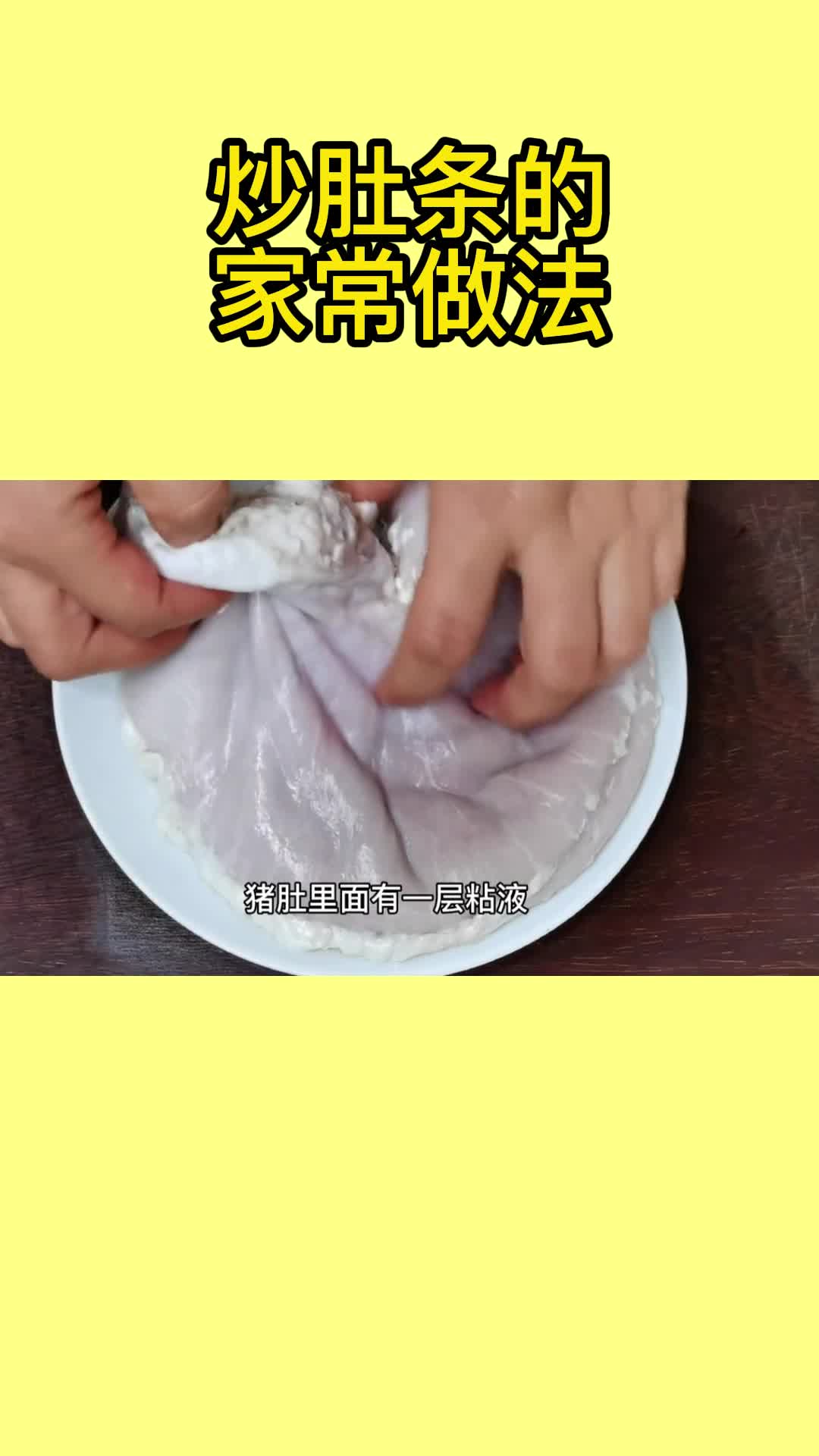 炒肚条的家常做法,你知道了吗