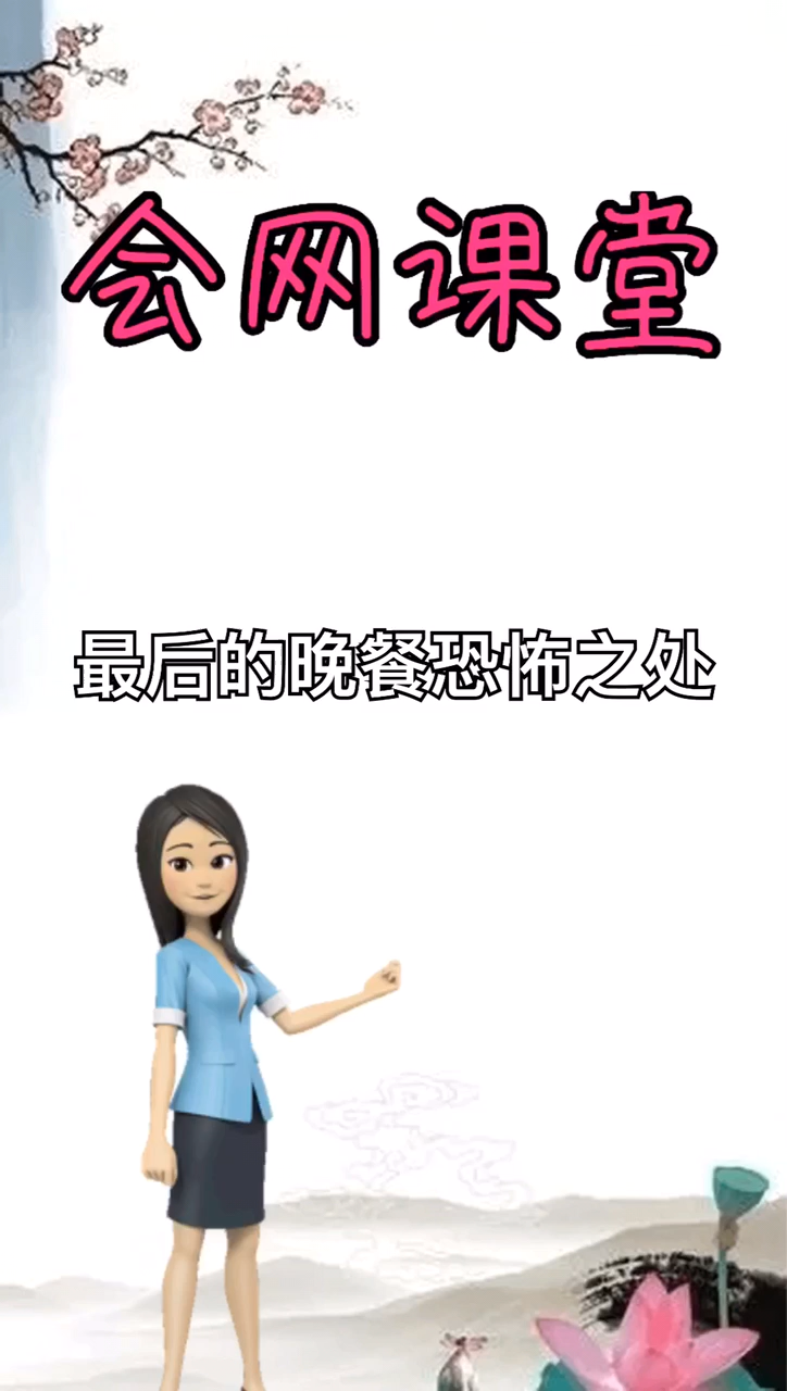 最后的晚餐恐怖之处