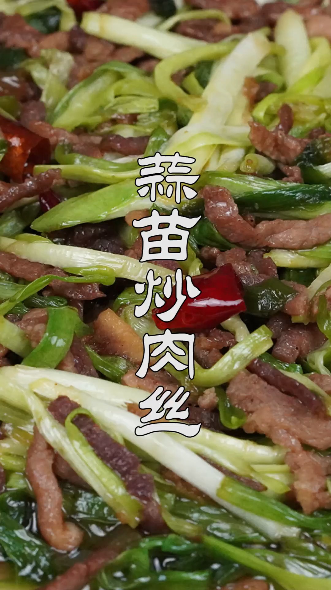 #不可辜负的美食#在东北住了几十年，就这道蒜苗肉丝没吃够，汤汁泡饭给排骨都不换