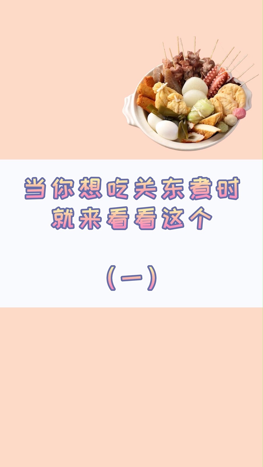 #减肥#常见关东煮的热量一一列举了出来啦...