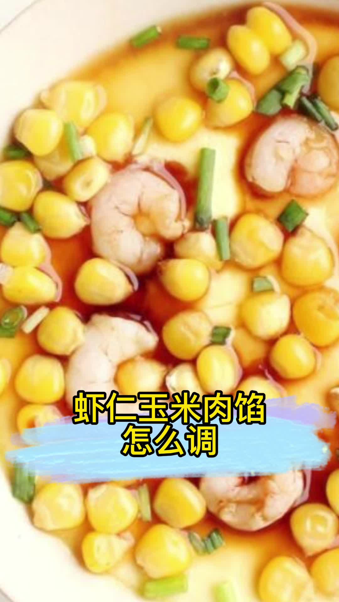 虾仁玉米肉馅怎么调,你知道了吗?