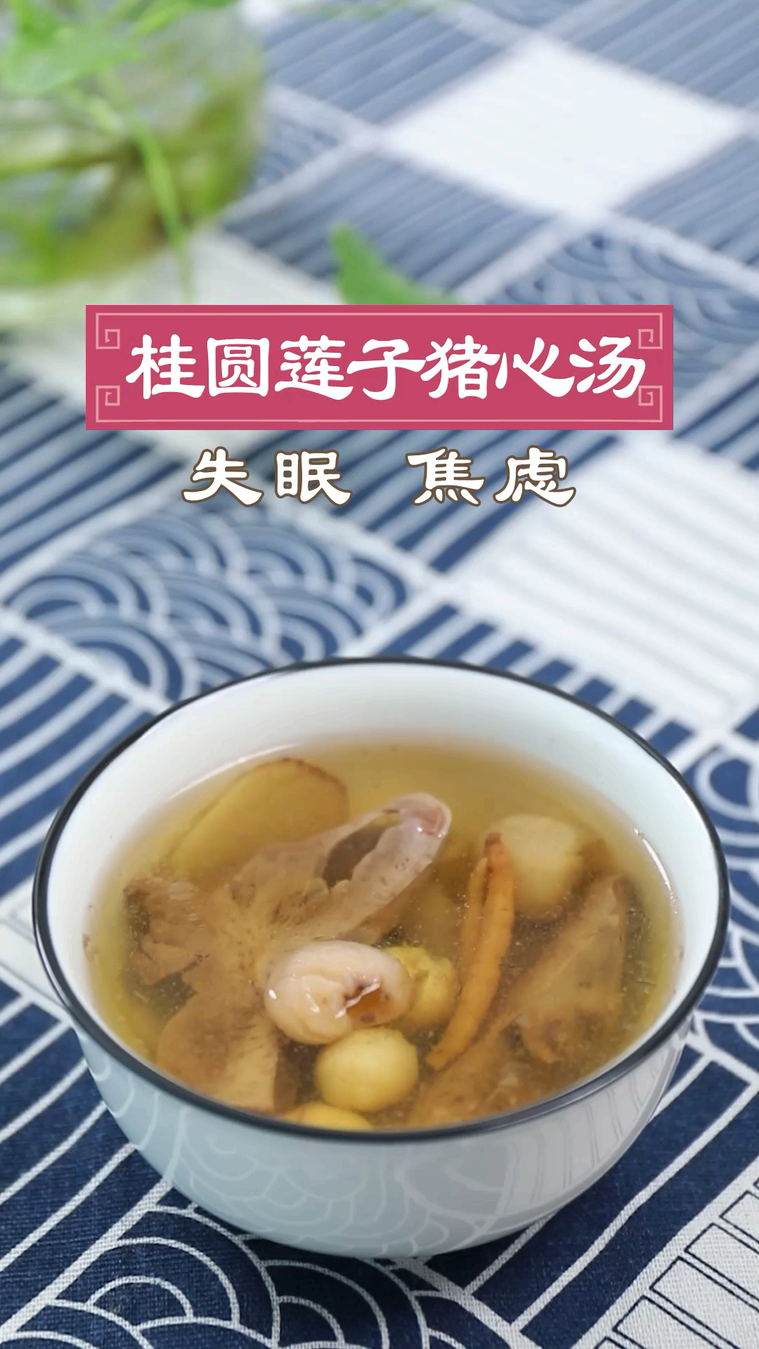 #美食看中国#焦虑不安,常常失眠?大家不妨动手煲一道桂圆莲子猪心汤试试。俗话说得好以形补形