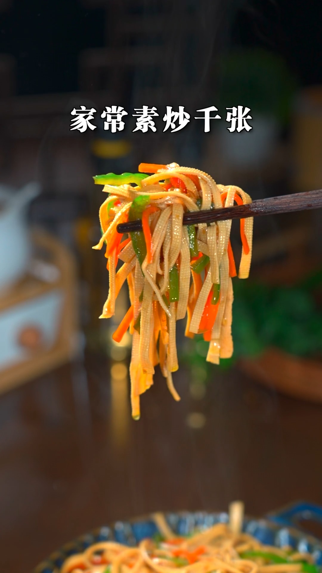 素炒千张这样做,千张软嫩入味,又简单又好吃