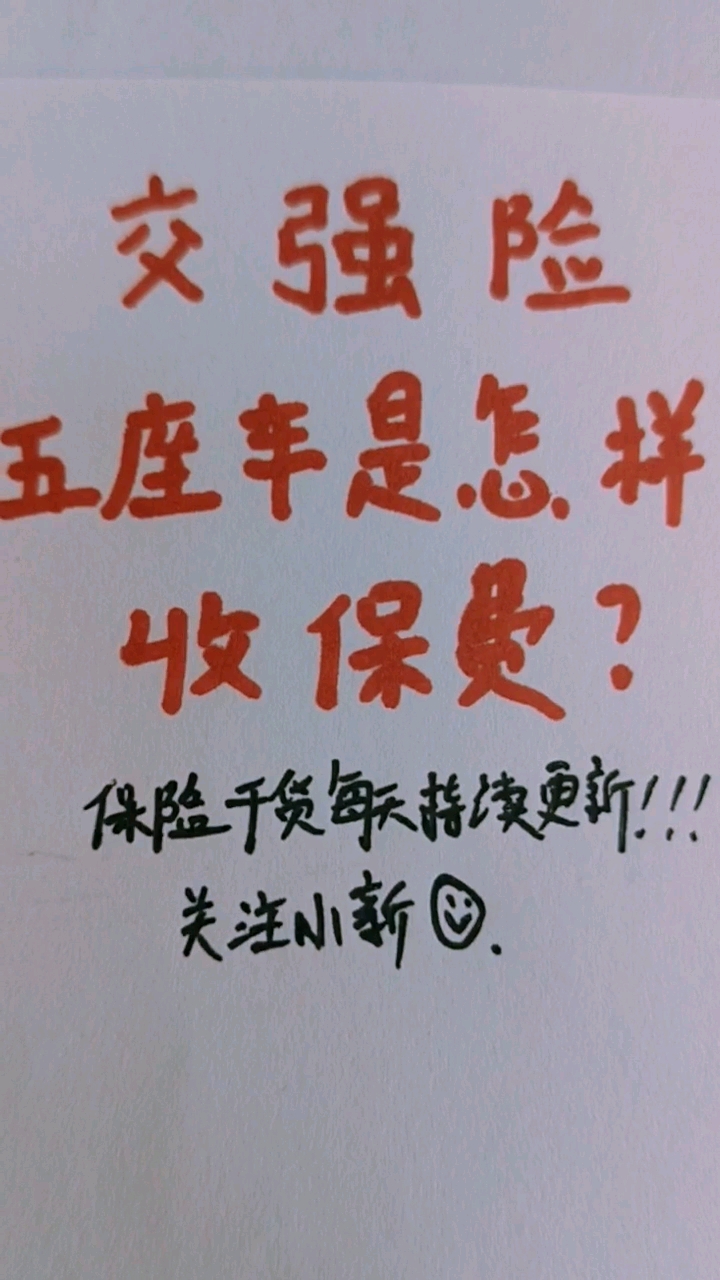保险干货第六集。交强险五座车的保费标准。快来涨姿势吧!!!