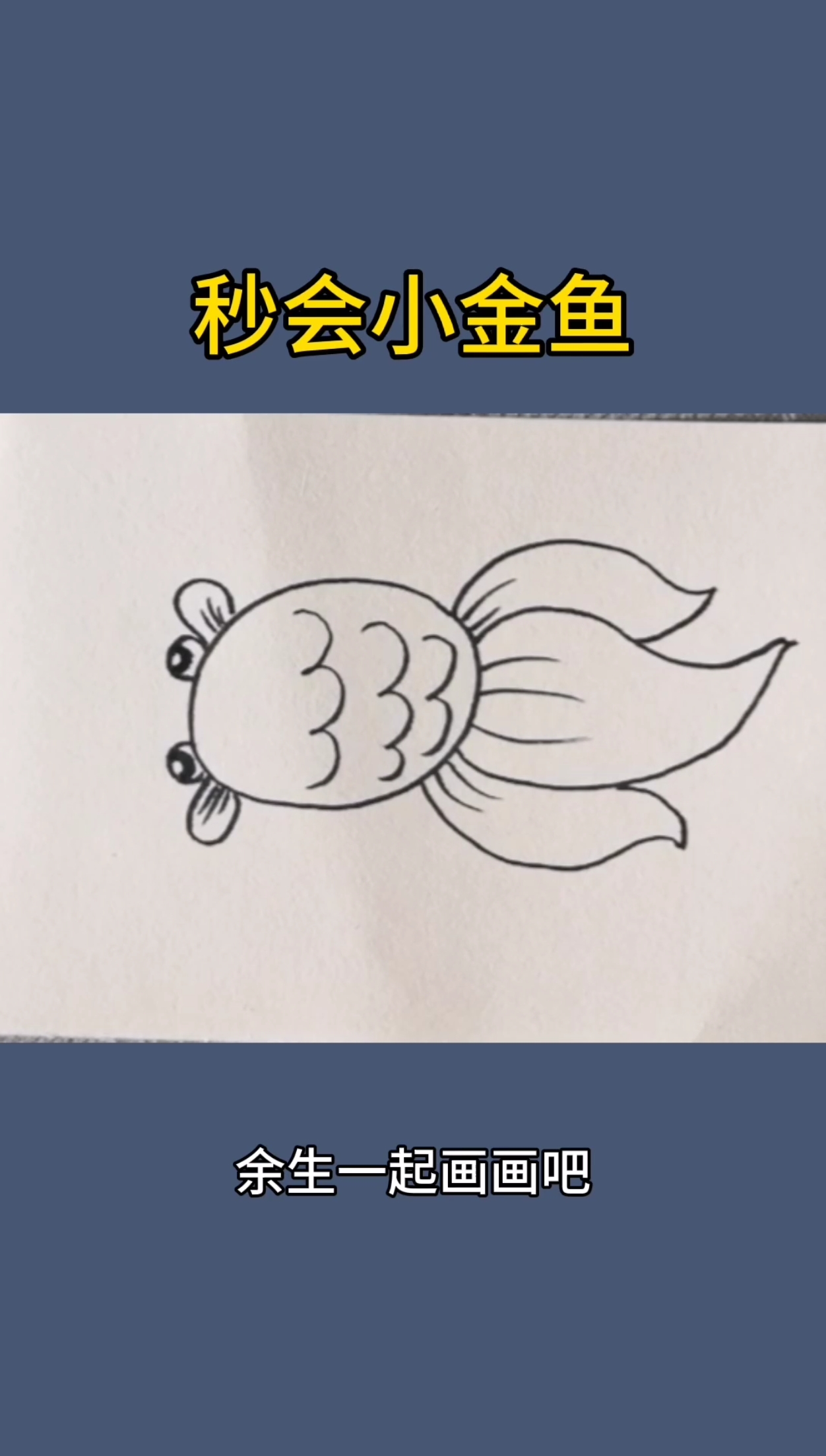 #画画原来如此简单#一看就会的简笔画小金鱼,不要看第二遍,我担心你比我画的好太多