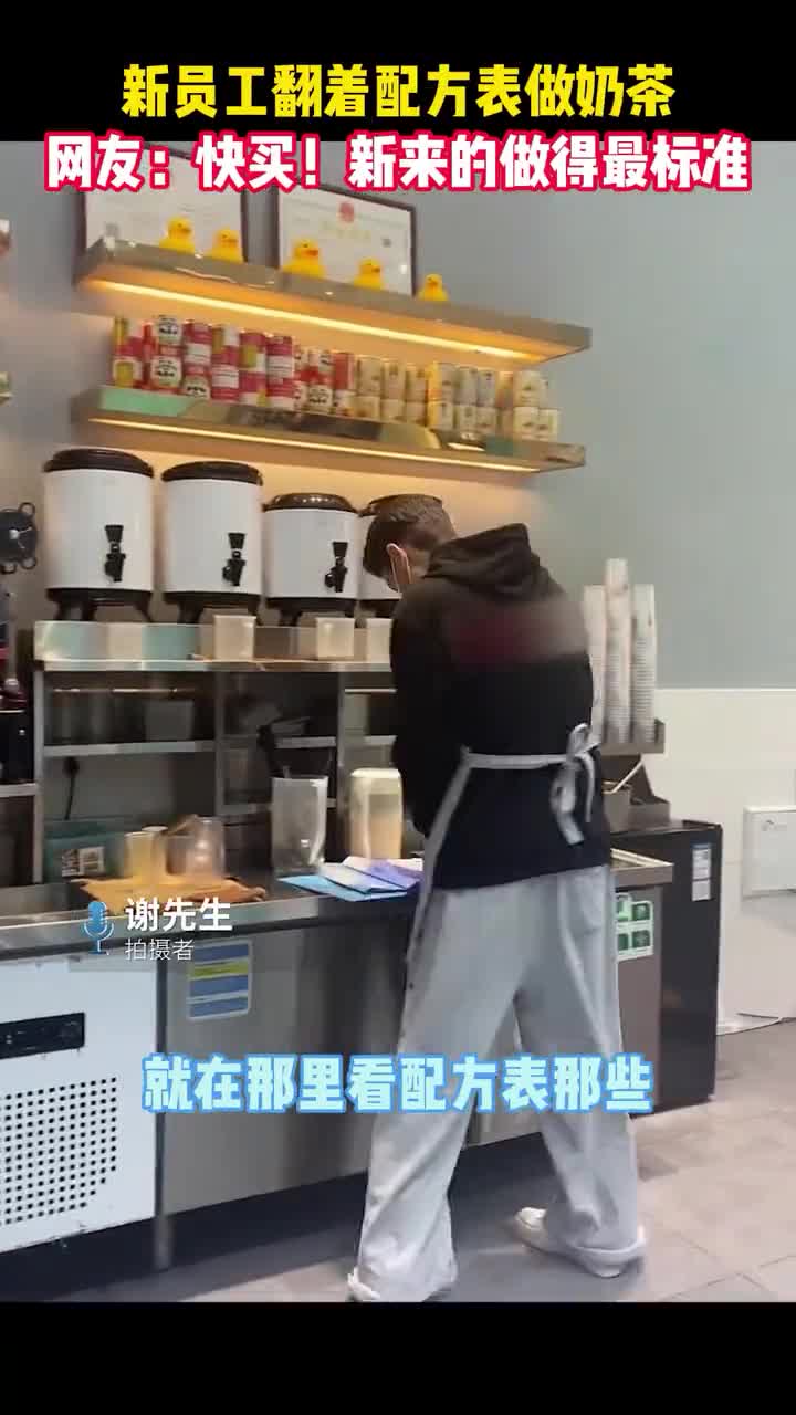 1月16日,广东深圳,新员工翻着配料表做奶茶,网友:快买!新来的做得最标准