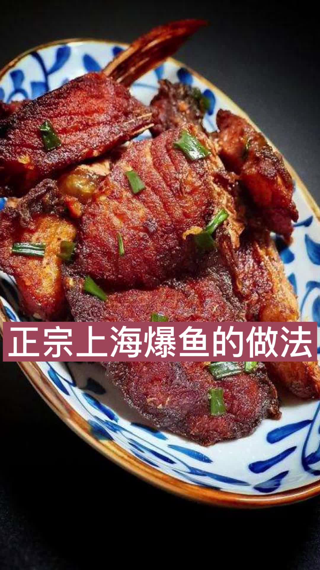 正宗上海爆鱼的做法,你了解了吗