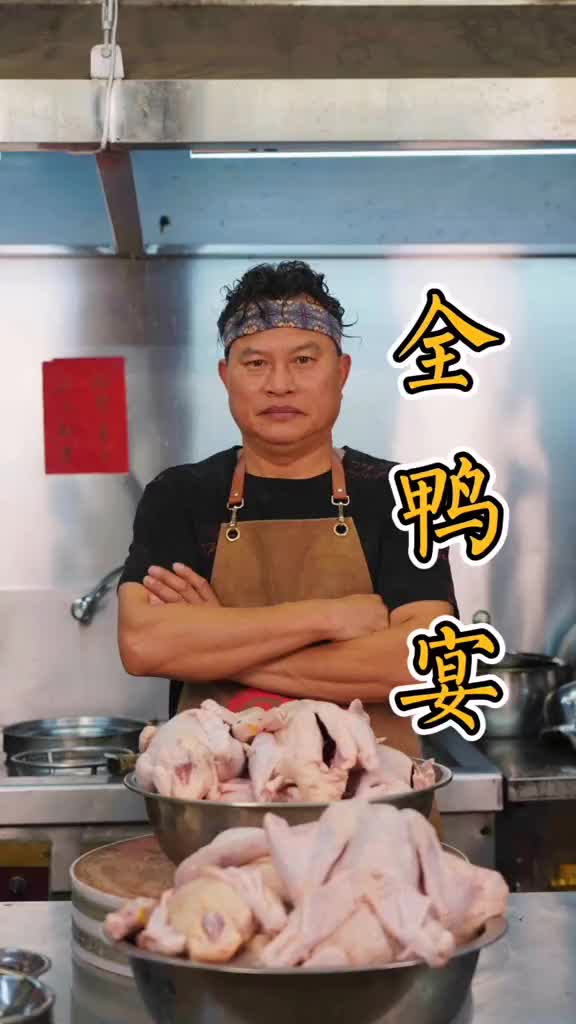 一桌全鸭宴,18道菜吃不厌。