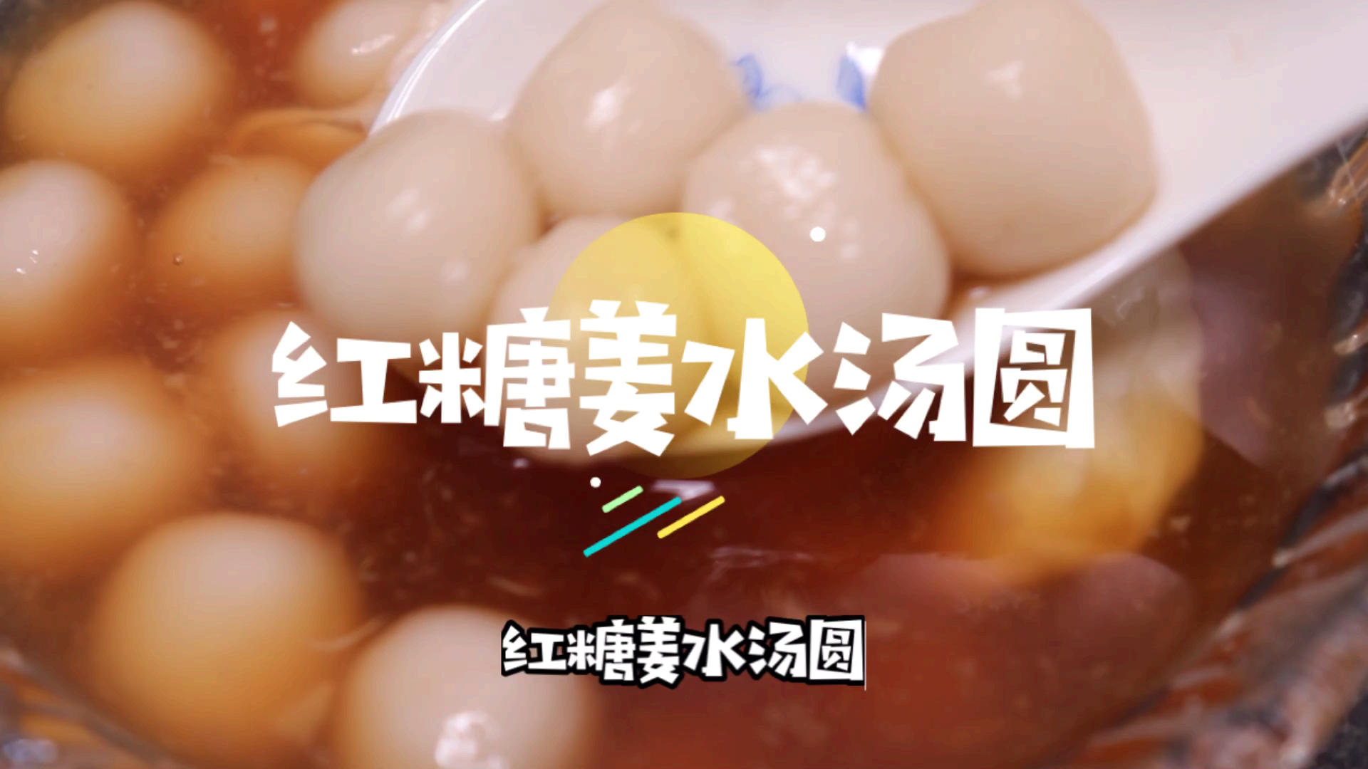 红糖姜水汤圆,一碗吃下暖暖哒!