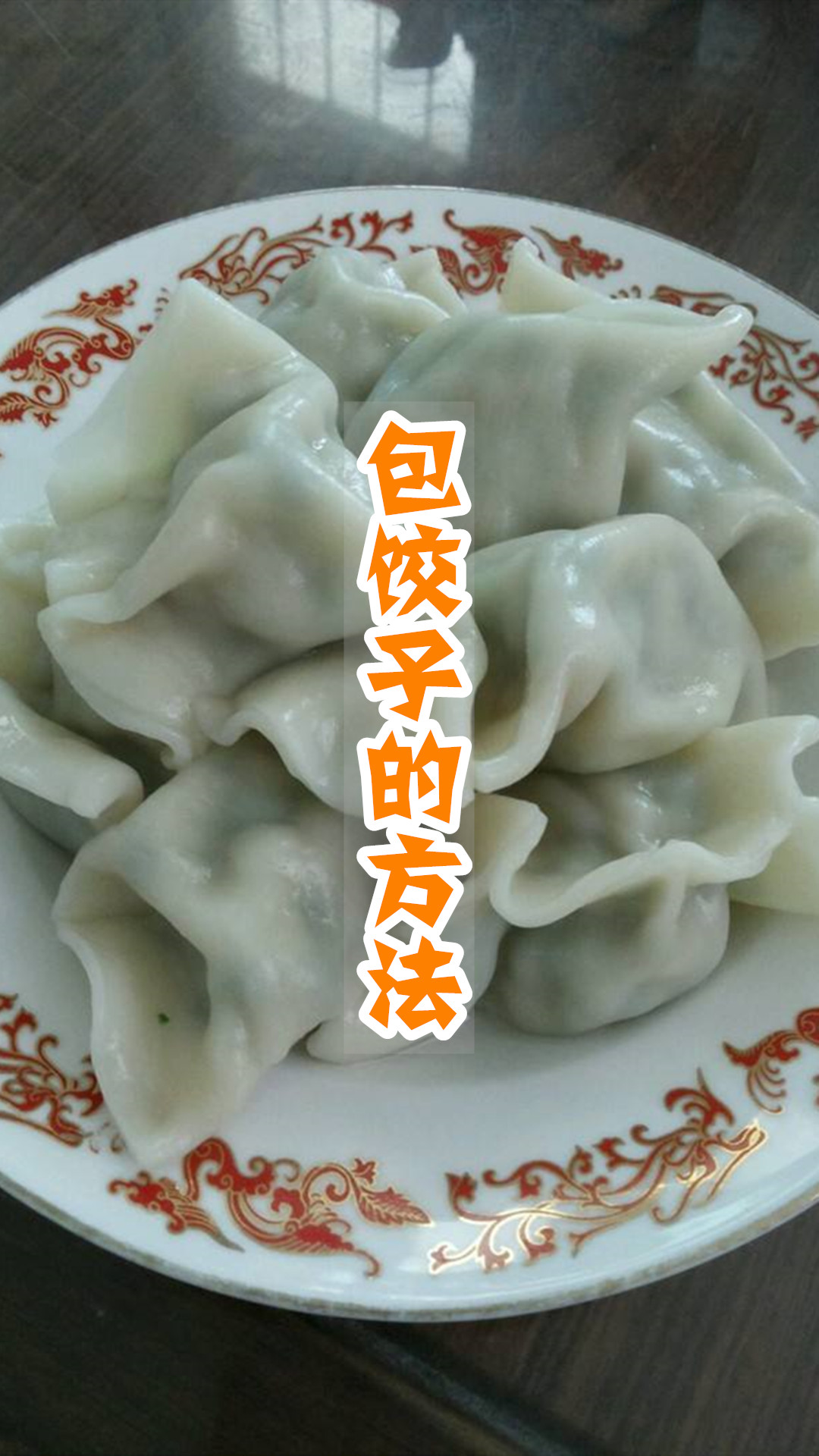 包饺子的方法