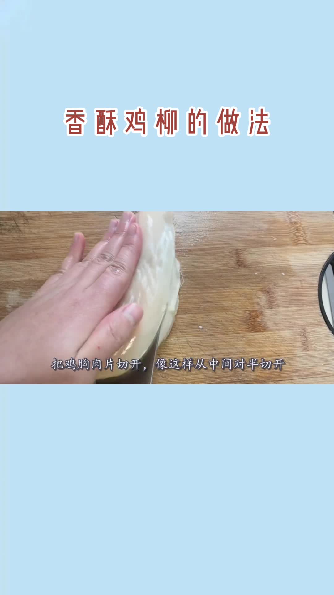 香酥鸡柳的做法,你明白了吗