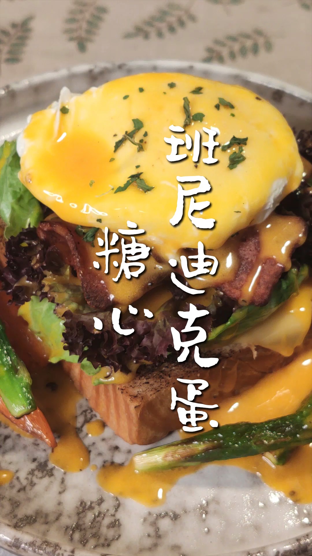 #深夜放毒#班尼迪克蛋怎么做?自制简易西式早餐班尼迪克蛋,早餐要吃好!