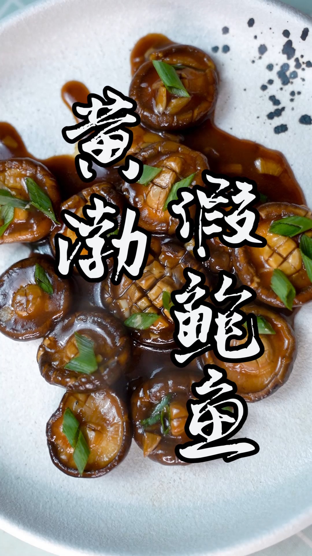 #美食#贫穷者的专属鲍鱼,鲍鱼你可以天天吃的起