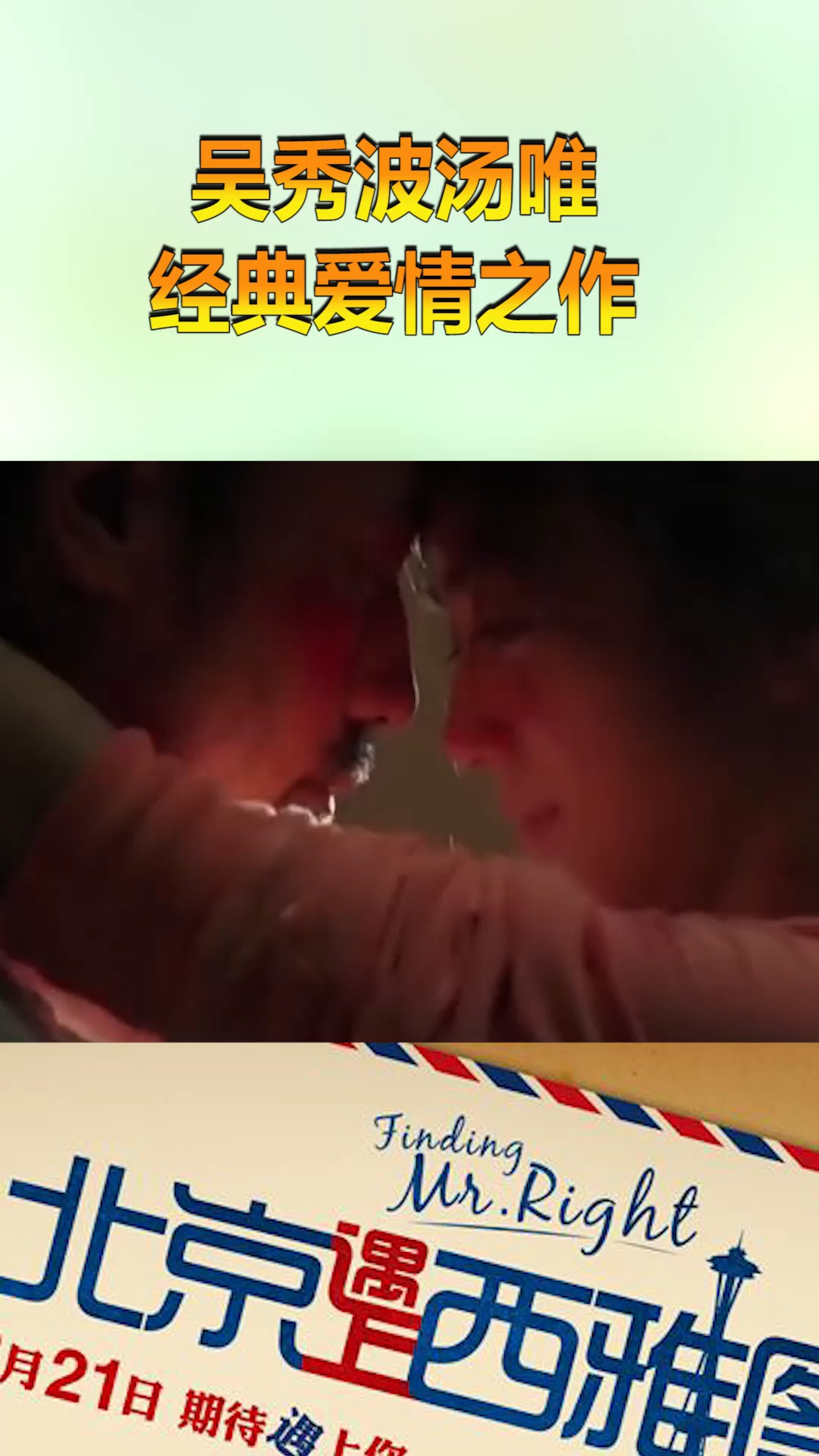 吴秀波汤唯经典之作,北京遇上西雅图,纯粹的爱情原来这么美!