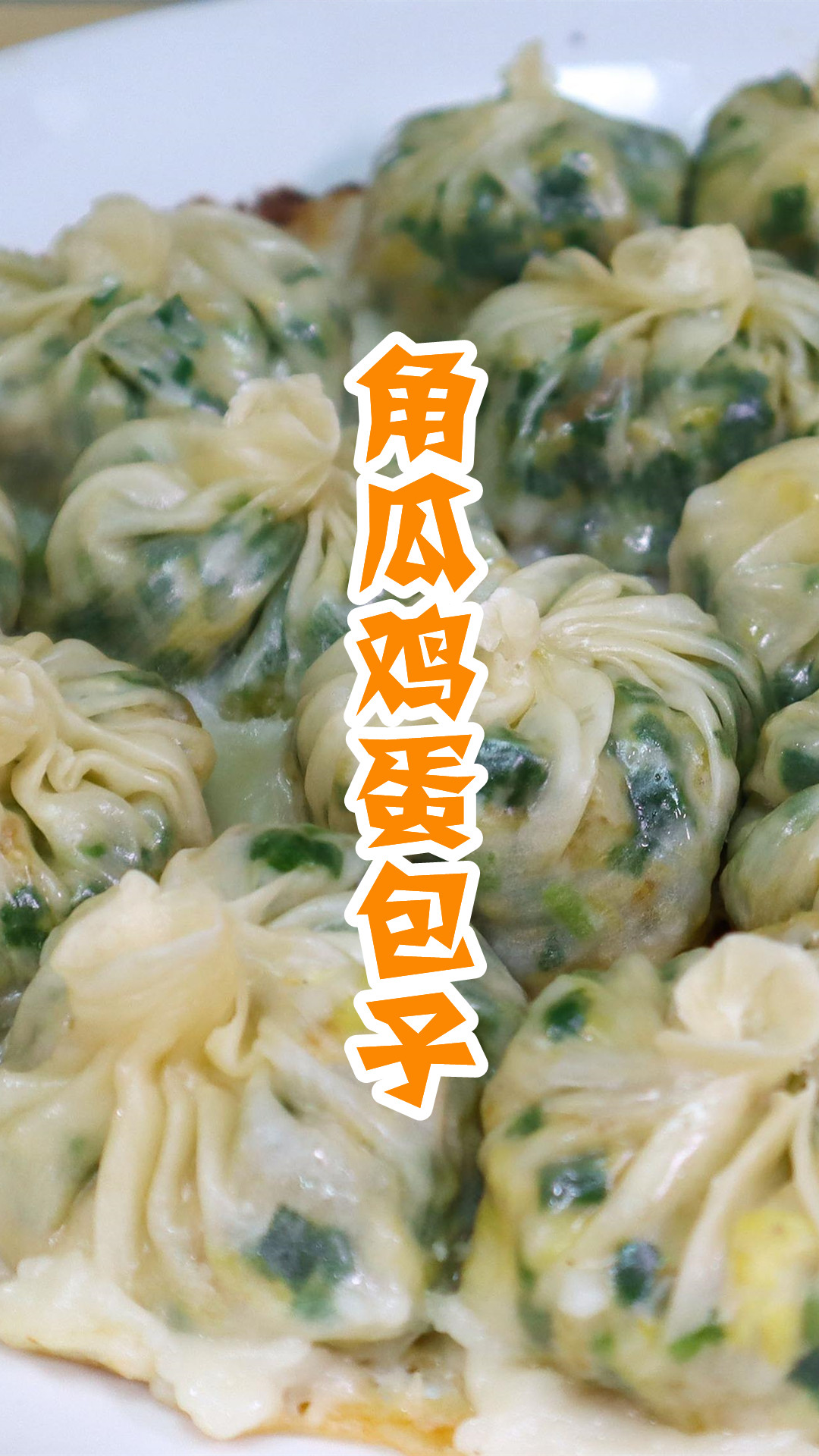 角瓜鸡蛋包子