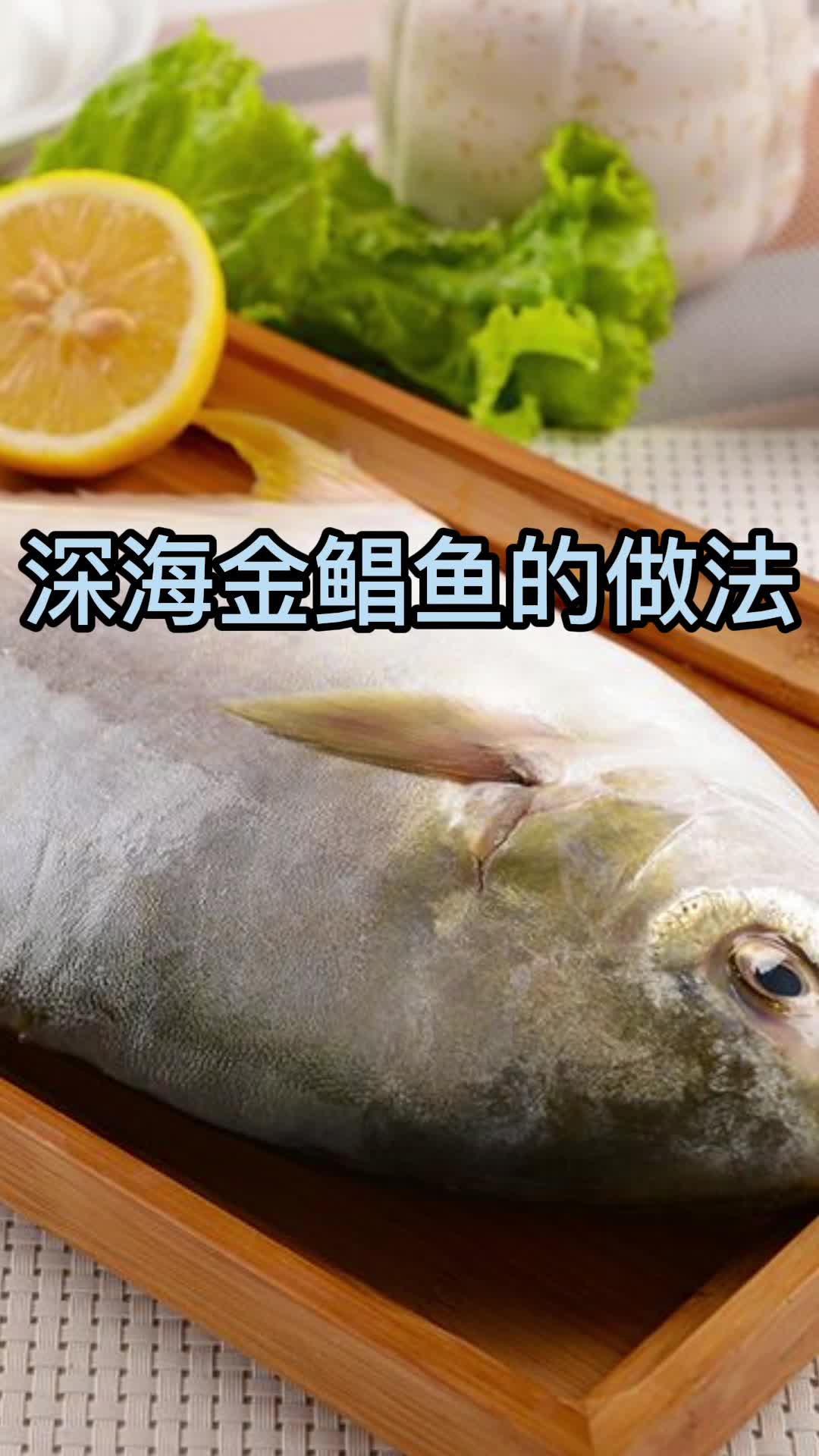 深海金鲳鱼的做法,你知道了吗