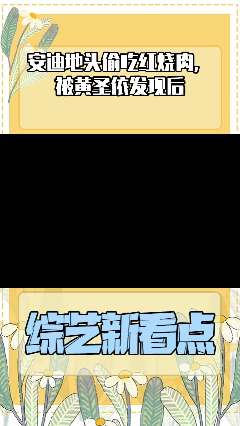 #明星综艺#安迪地头偷吃红烧肉,被黄圣依发现后