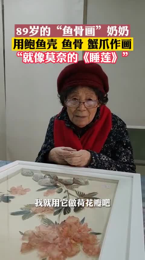 鲍鱼壳鱼骨拼出莫奈的睡莲?89岁的高奶奶被夸,开心得像个孩子。(供稿:杭州日报)