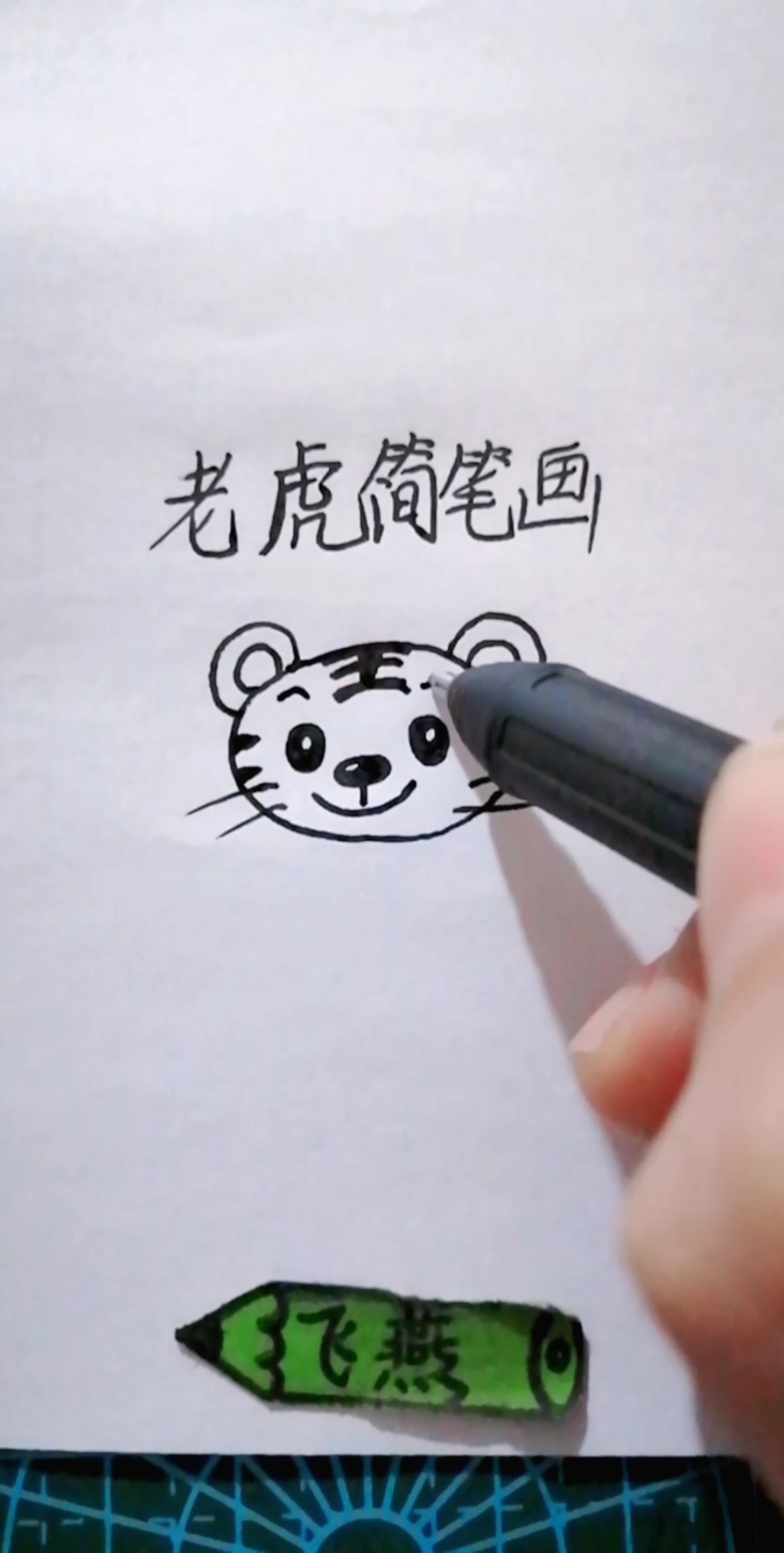 #我要上热门#老虎简笔画