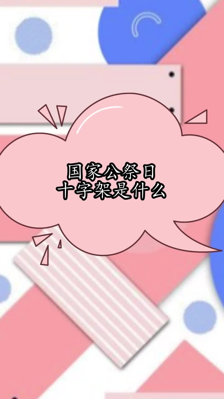 国家公祭日十字架是什么,你理解了吗