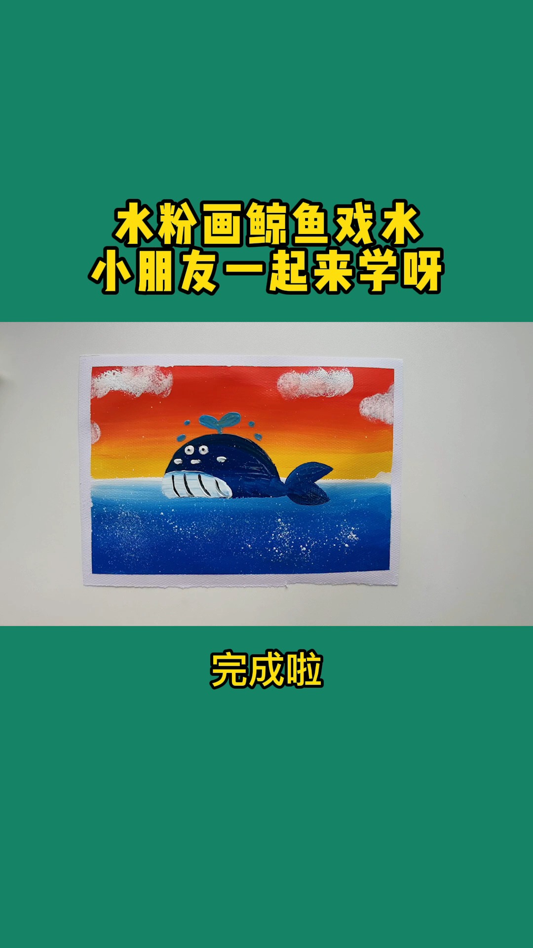 #画画原来如此简单#美术网课:水粉画《鲸鱼戏水》