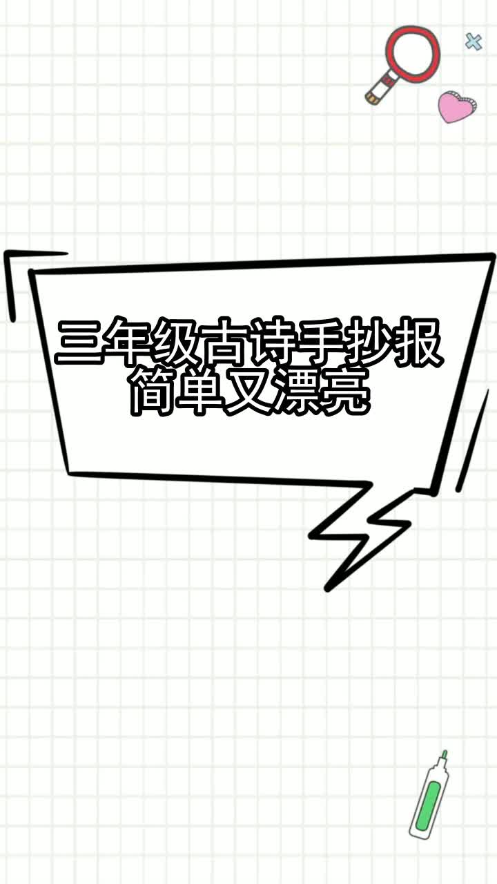 三年级古诗手抄报简单又漂亮,你清楚了吗