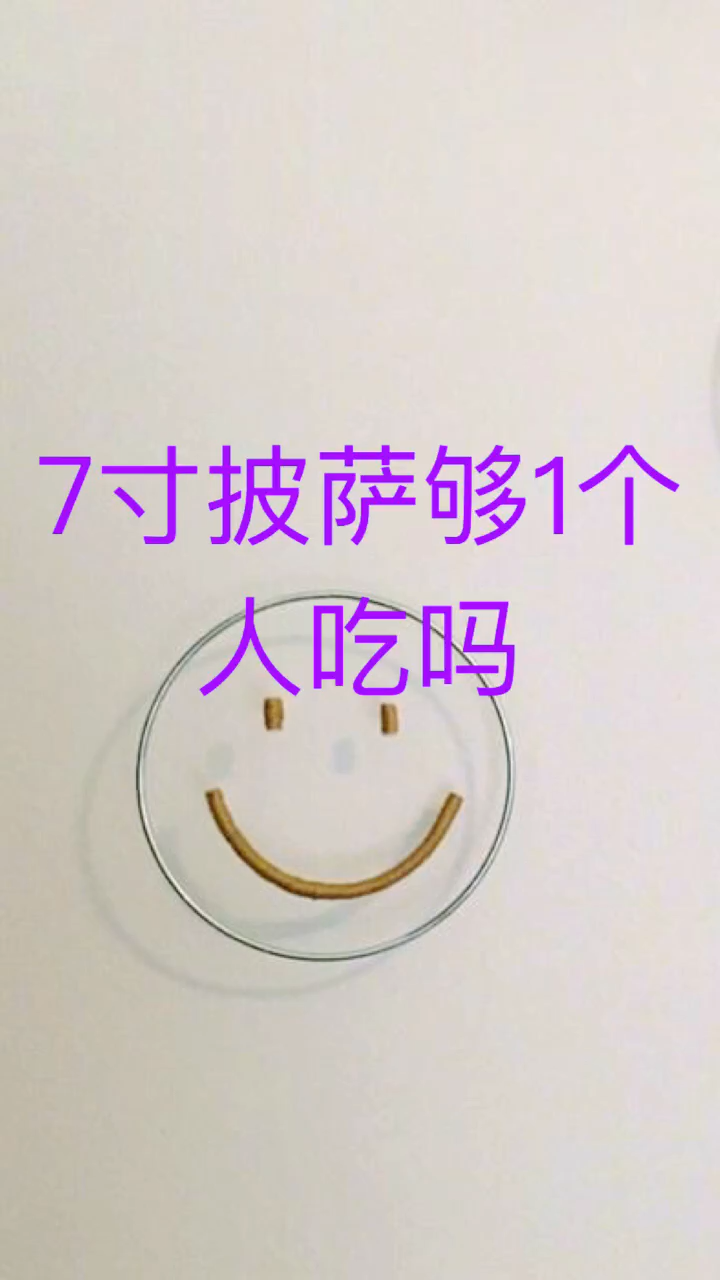 7英寸披萨够1个人吃吗