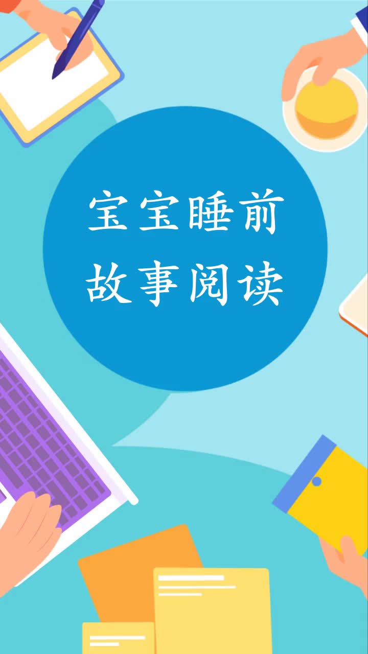 宝宝睡前故事阅读