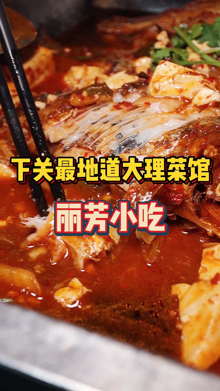 开了30年的老店有着下关最好吃的酸辣鱼!