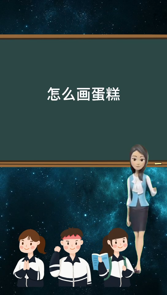 怎么画蛋糕     