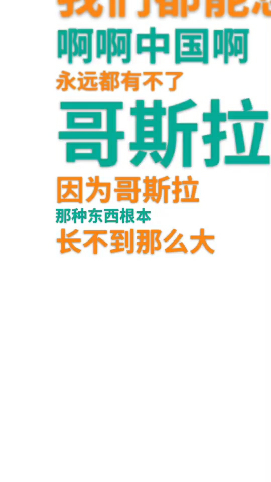 #舌尖上的旅行#中国不可能有怪兽。长不起来。妥妥的