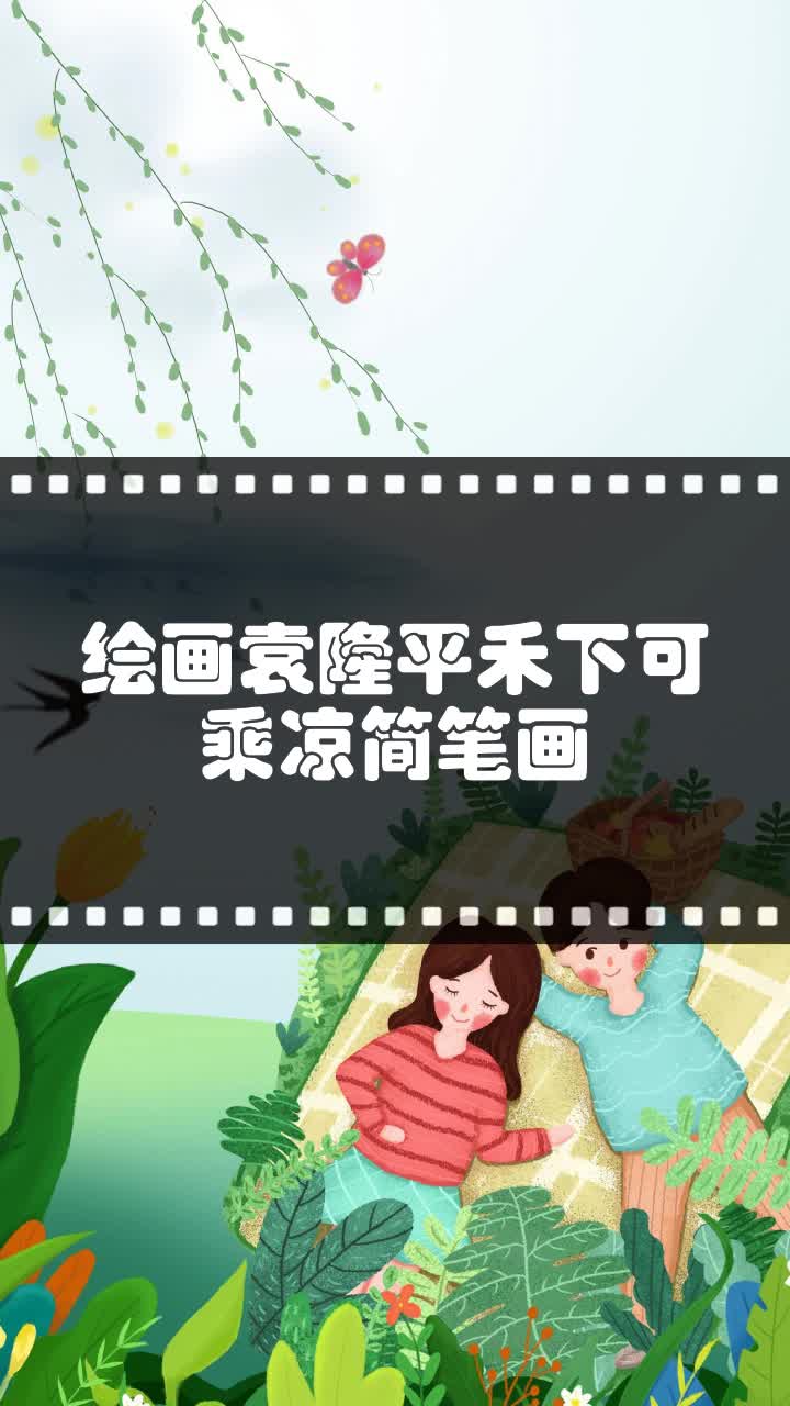 绘画袁隆平禾下可乘凉简笔画