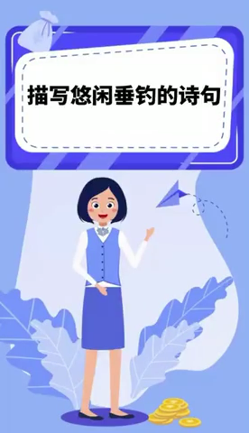 描写悠闲垂钓的诗句