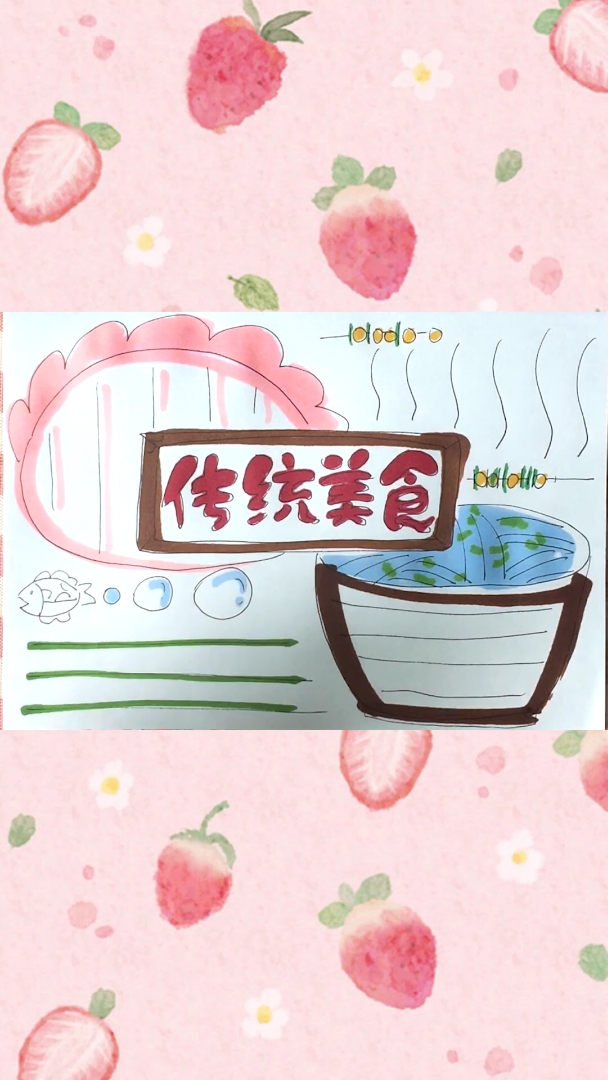#这是高手#传统美食手抄报,你的最爱是什么呢?