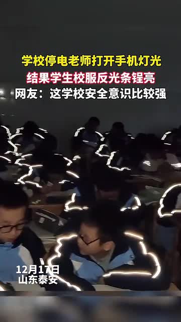 学校停电,学生校服颇有艺术感