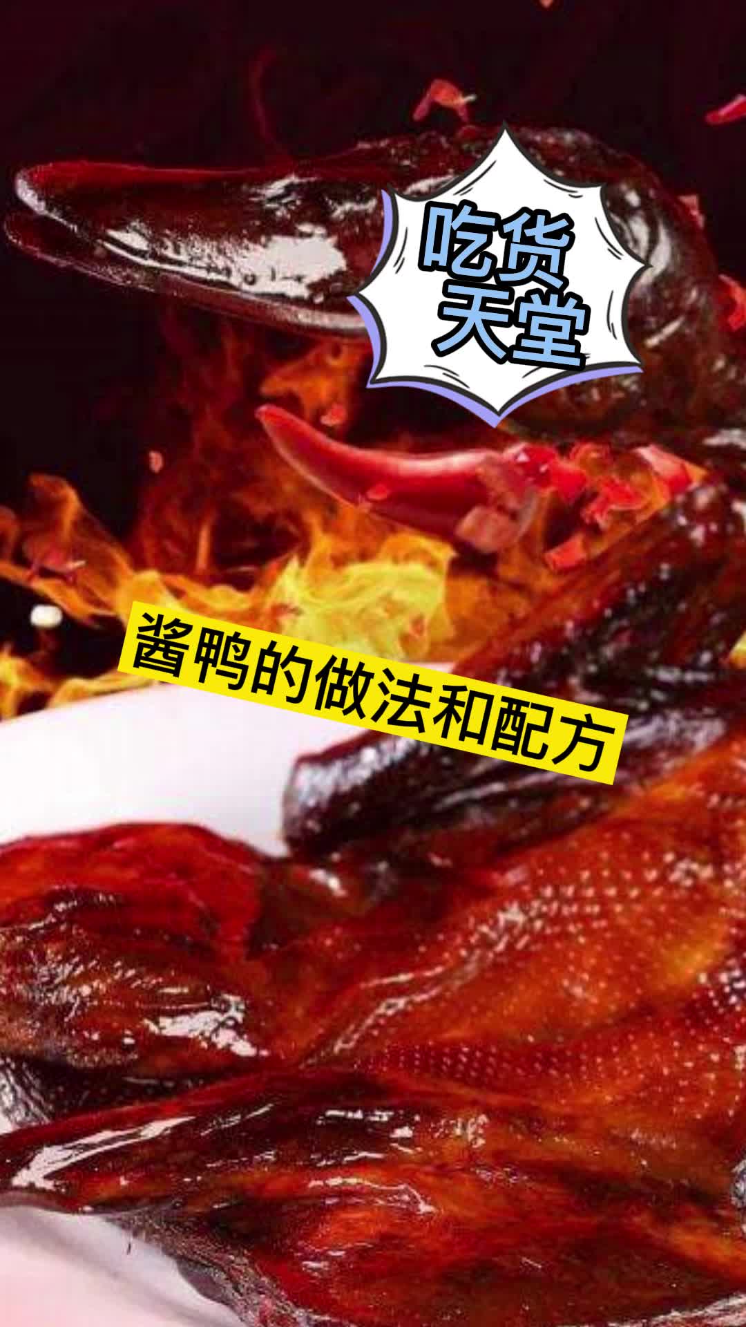 酱鸭的做法和配方,你看懂了吗
