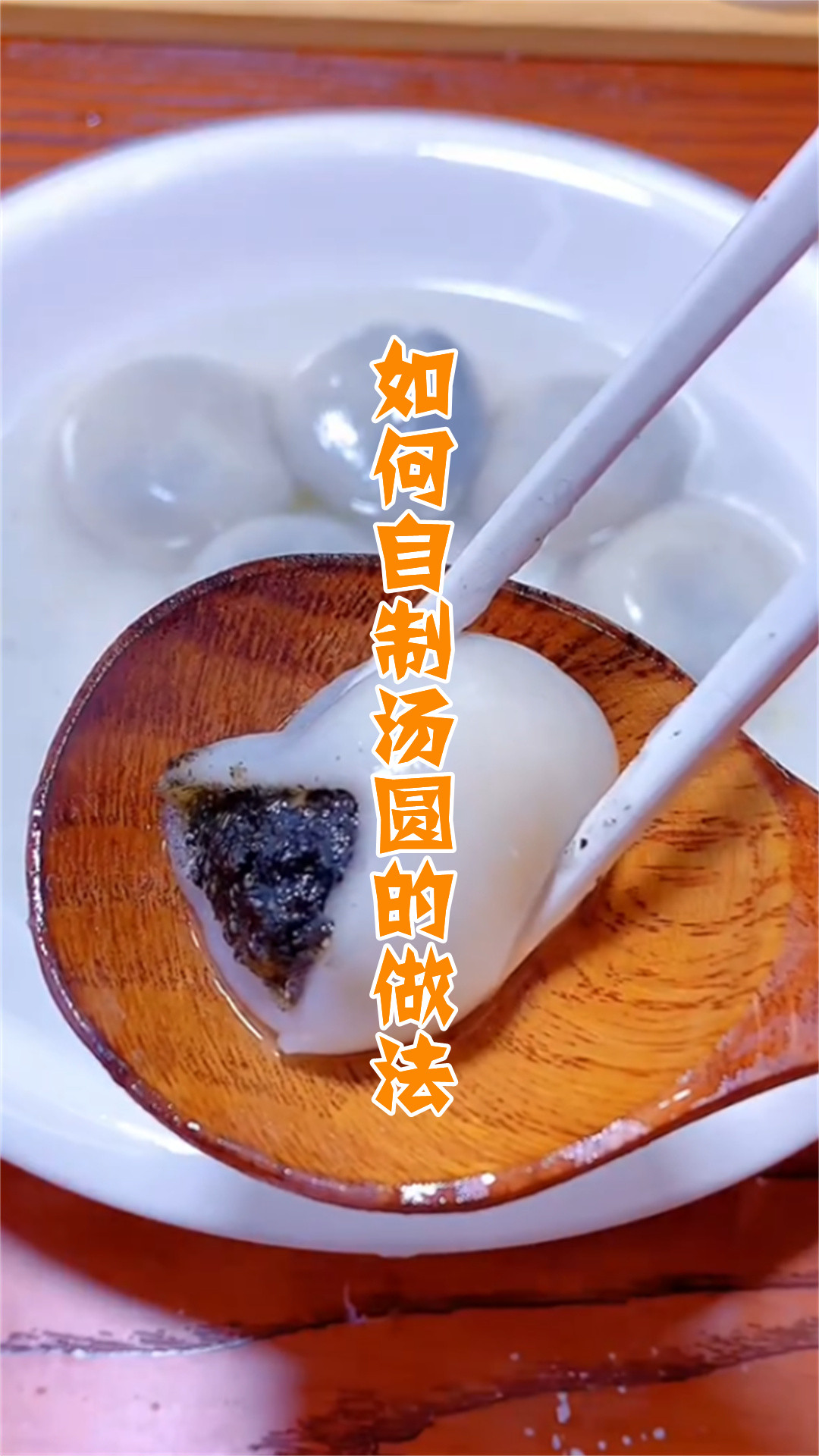 如何自制汤圆的做法