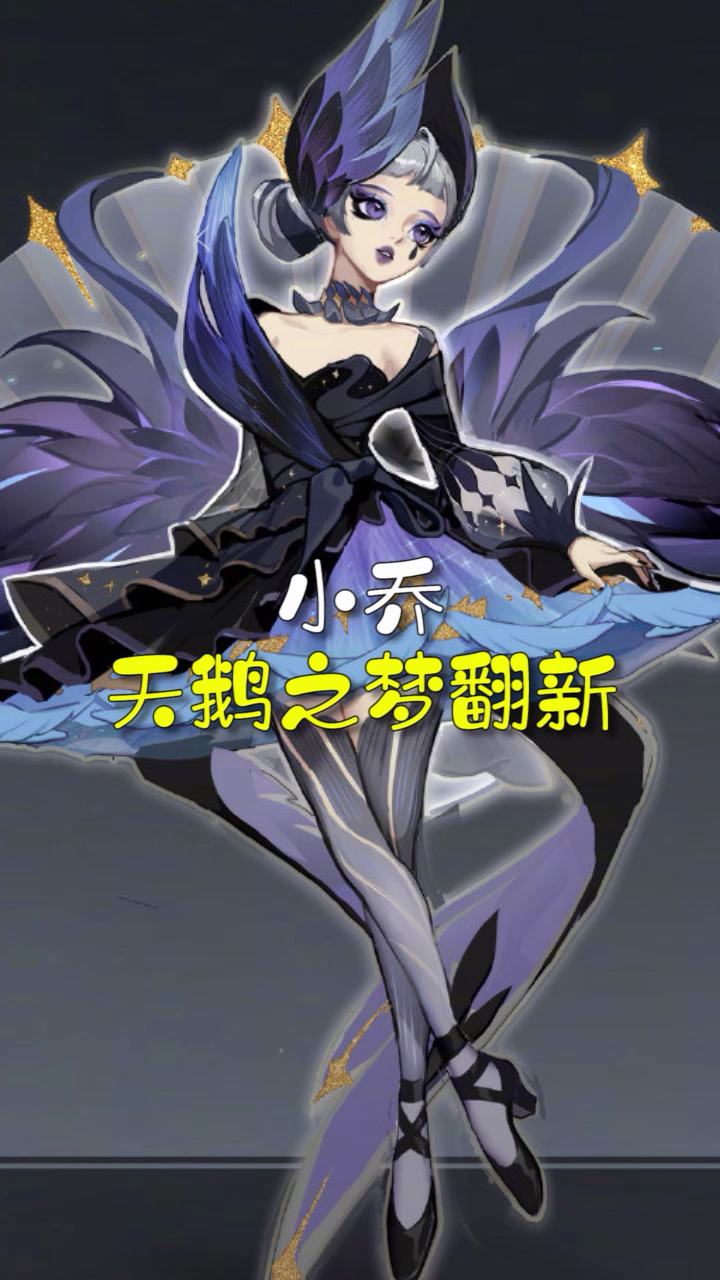 小乔天鹅之梦再次翻新,全新的黑白天鹅形象你们喜欢吗……