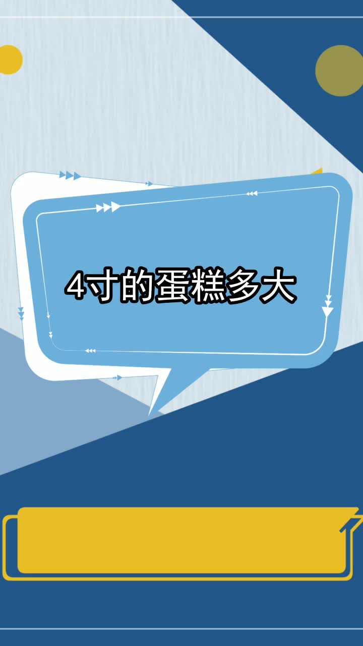4寸的蛋糕多大,你明白了吗